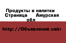  Продукты и напитки - Страница 2 . Амурская обл.